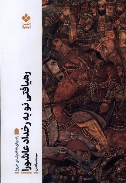 سرمشق رهاییبخش نهضت حسینی