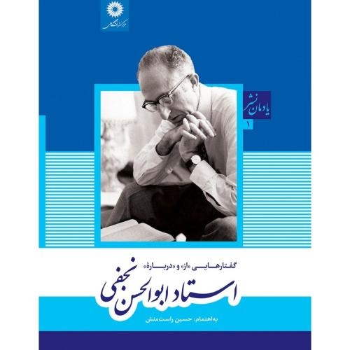 «گفتارهایی از و درباره استاد ابوالحسن نجفی» منتشر شد