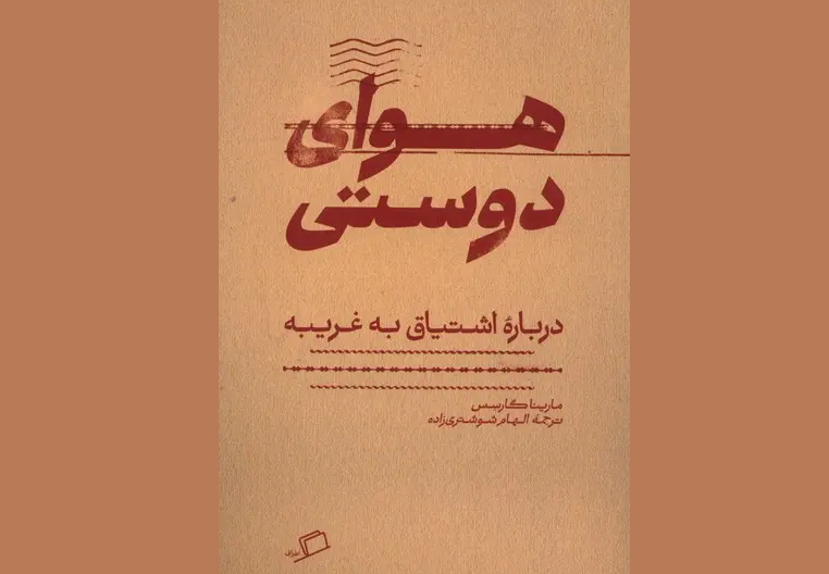 «هوای دوستی» در مشهد نقد و بررسی می‌شود