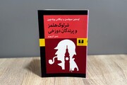 کالبدشکافی جاسوسی در رمان «شرلوک هلمز و پرندگان دوزخی»