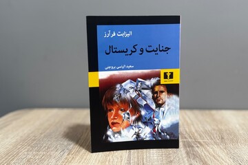 «جنایت و کریستال» در بازار کتاب