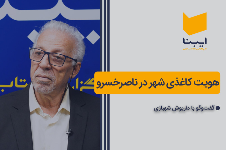 هویت کاغذی شهر در ناصرخسرو
