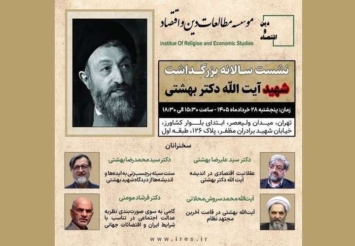 نشست سالانه بزرگداشت شهید آیت‌الله دکتر بهشتی