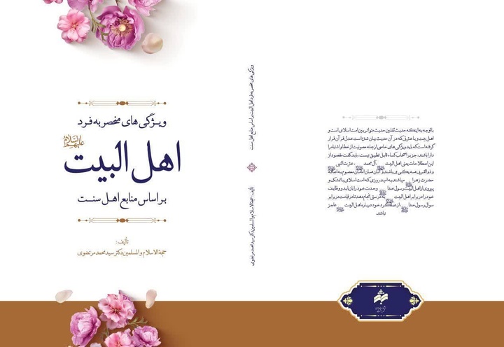 کتاب «ویژگی‌های منحصر به‌فرد اهل‌البیت(ع)» منتشر شد