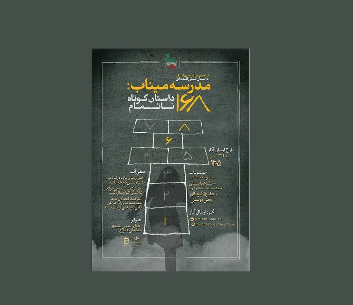۶۰۰۰ اثر  به دبیرخانه جایزه «مدرسه میناب» ارسال شد