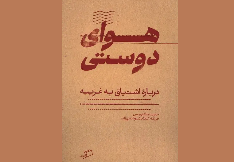 «هوای دوستی» در مشهد نقد و بررسی می‌شود