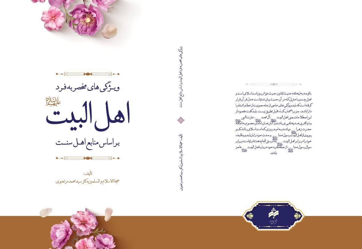 کتاب «ویژگی‌های منحصر به‌فرد اهل‌البیت(ع)» منتشر شد