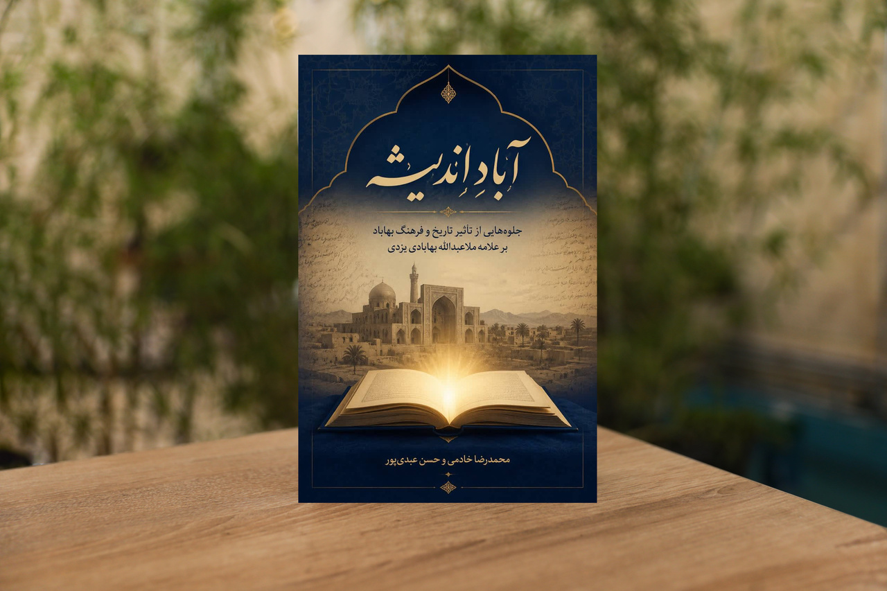 کتاب «آبادِ اندیشه» آماده انتشار شد