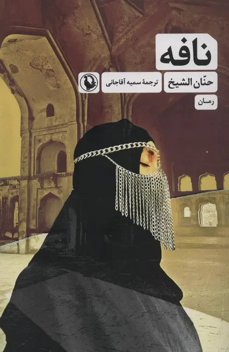 ده رمان‌نویس زن عرب که باید بشناسیم
