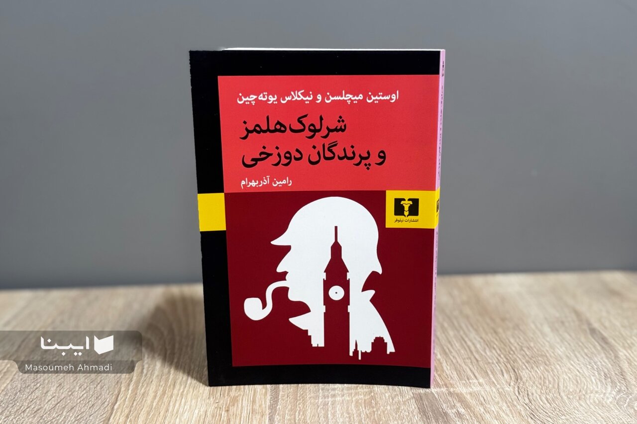 شرلوک هلمز در بزرگترین پرونده عمرش