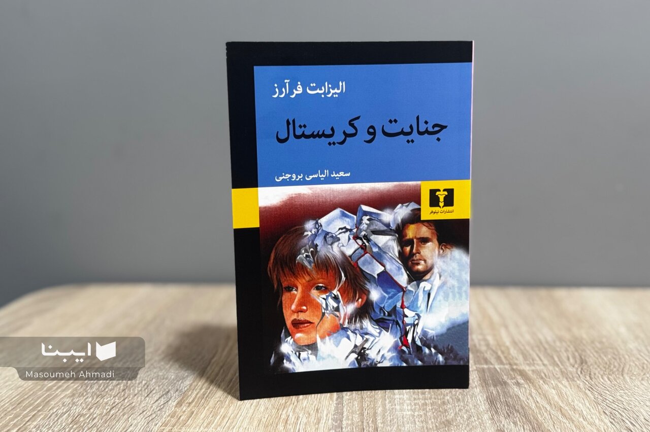 «جنایت و کریستال» در بازار کتاب «جنایت و کریستال» در بازار کتاب