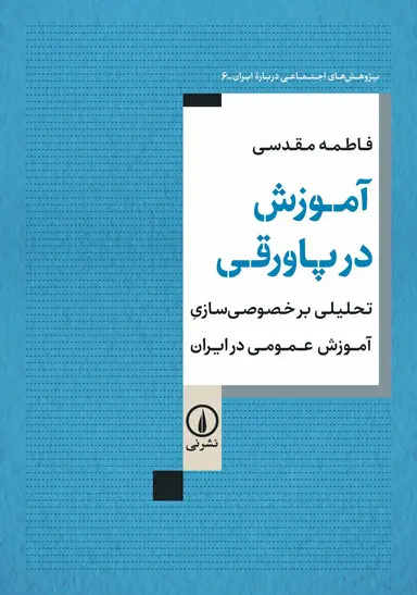 کالایی‌شدن آموزش، خروج از خیر عمومی است