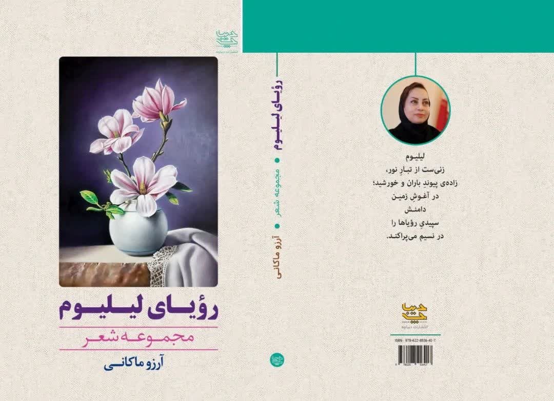 مجموعه شعر «رویای لیلیوم» منتشر شد