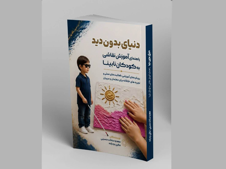 «دنیای بدون دید» روانه بازار شد/ راهنمای کاربردی برای آموزش نقاشی به کودکان نابینا