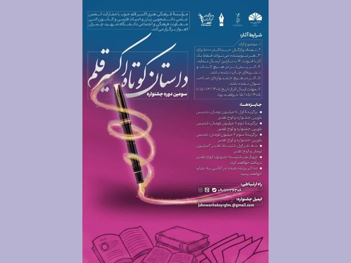 سومین دوره جشنواره ملی داستان کوتاه اکسیر قلم
