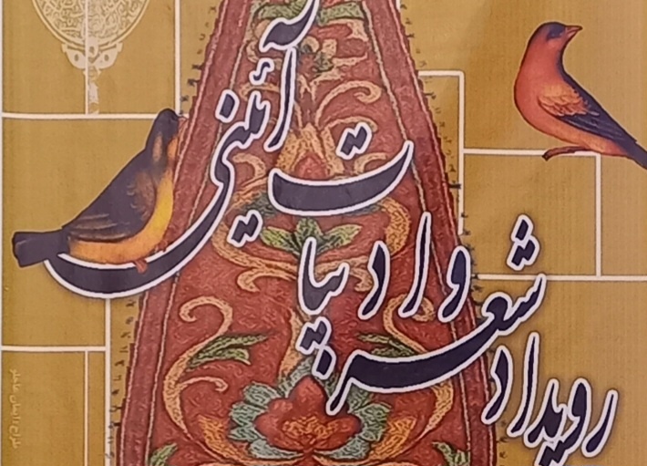 شعر آیینی؛ پلی میان فرهنگ عامه و ارزش‌های دینی
