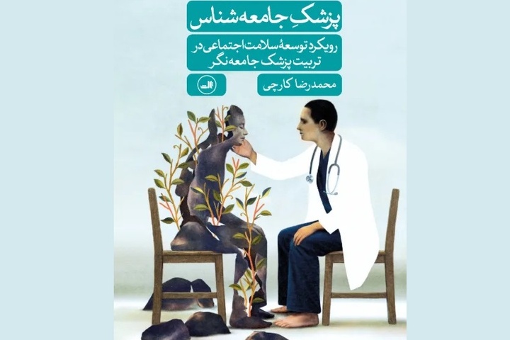 «پزشک جامعه‌شناس» رونمایی می‌شود