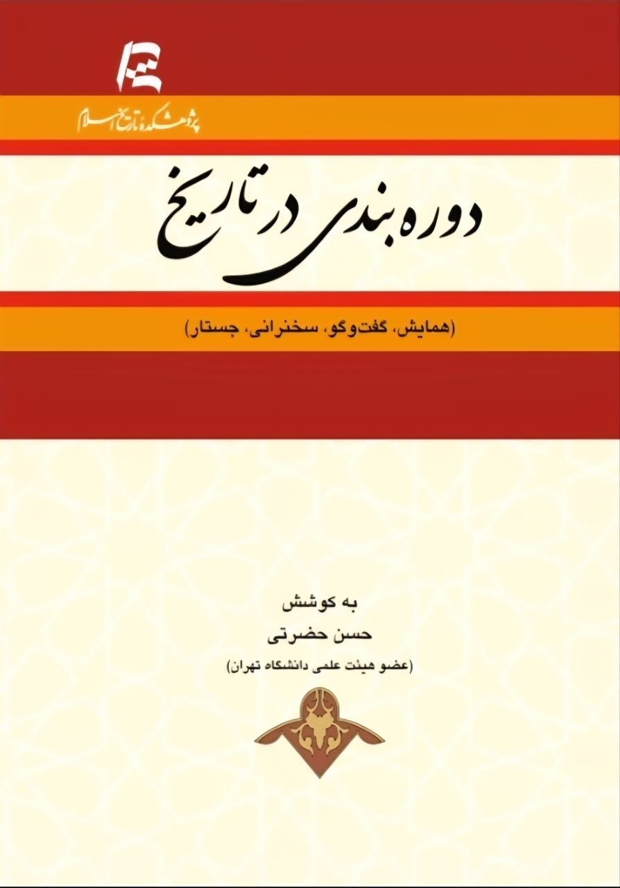 مورخان محافظه‌کارند