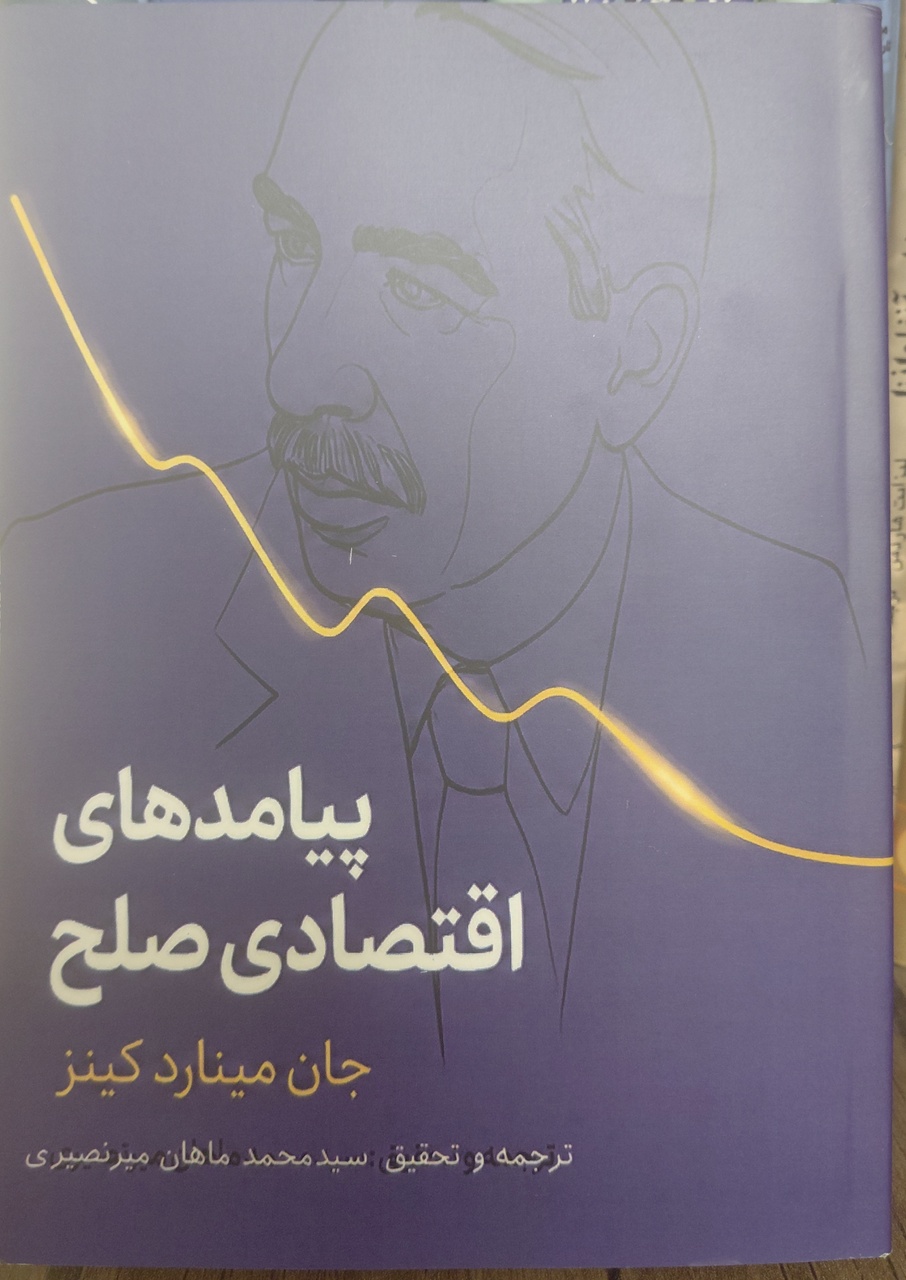 میراث کینز در میانه آشوب‌های معاصر