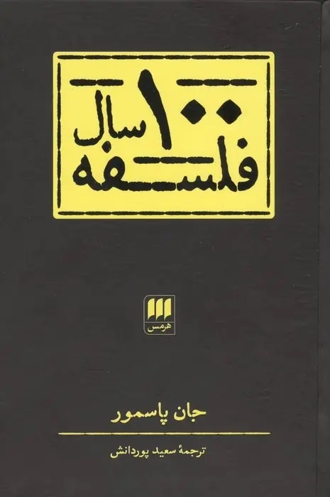 یک قرن منازعه فلسفی در جهان انگلیسی‌زبان