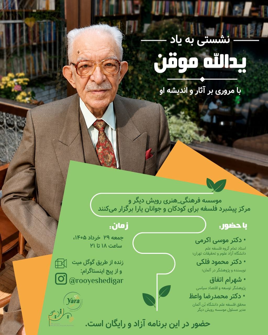 نشستی به یادِ یدالله موقن، با مروری بر اندیشه و آثار او