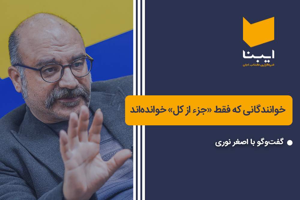 خوانندگانی که فقط «جزء از کل»  خوانده‌اند