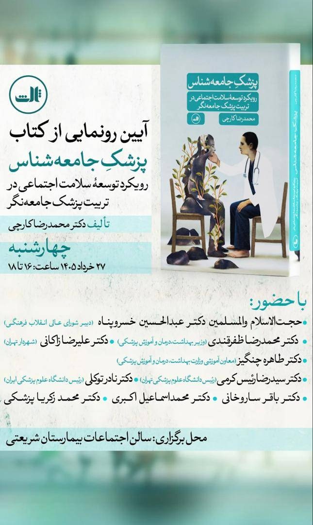 «پزشک جامعه‌شناس» رونمایی می‌شود