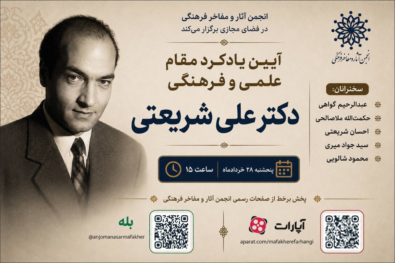 آیین یادکرد مقام علمی و فرهنگی دکتر علی شریعتی در فضای مجازی 