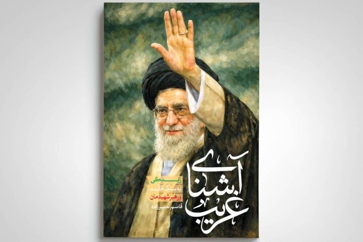 آشنای غریب منتشر شد آشنای غریب منتشر شد