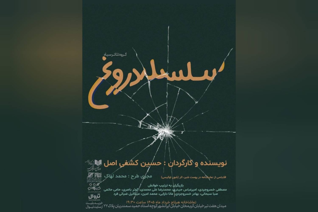 «سلسله دروغ» نمایش‌نامه‌خوانی می‌شود