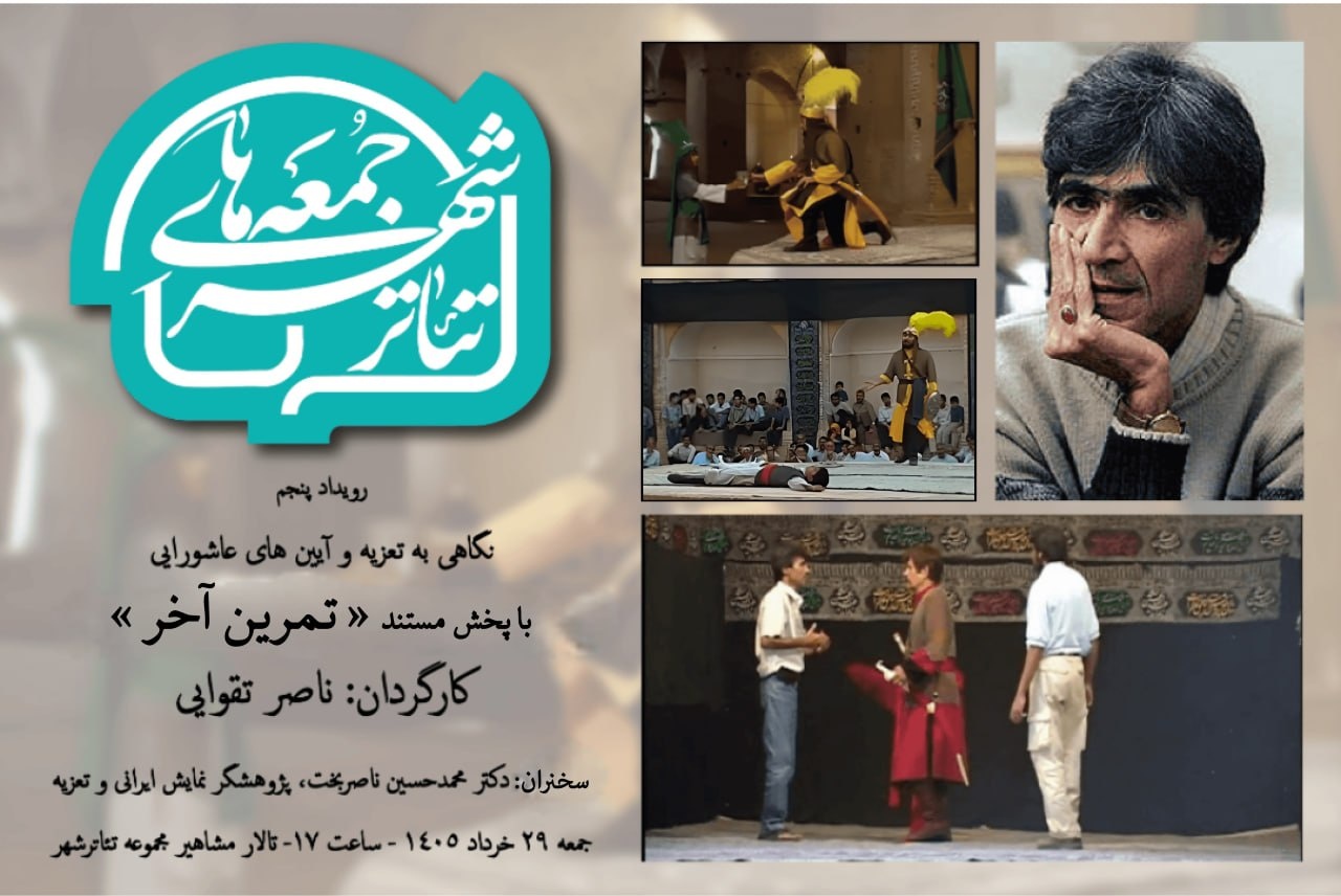 «تمرین آخر» ناصر تقوایی در تالار مشاهیر تماشایی می شود «تمرین آخر» ناصر تقوایی در تالار مشاهیر تماشایی می شود