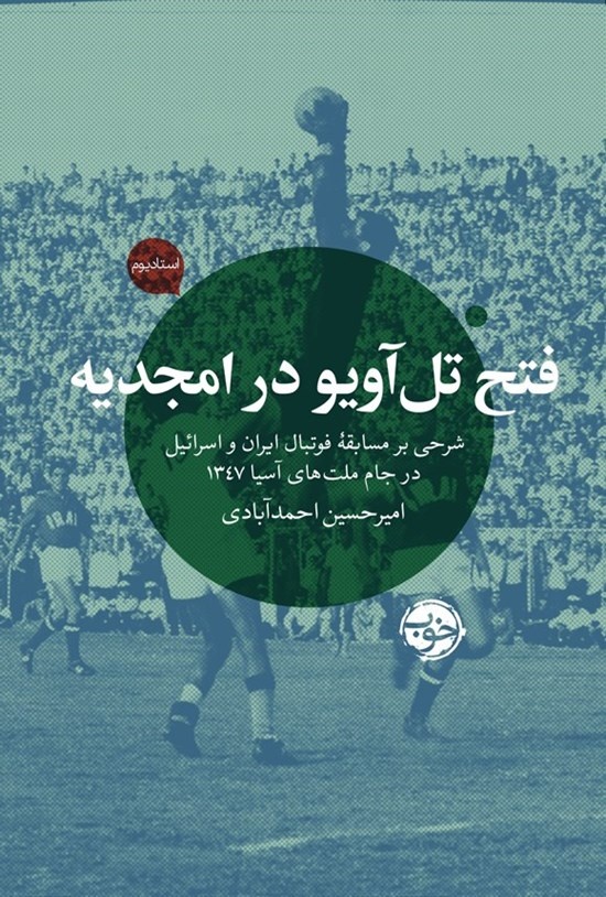 هفت نکته ناگفته از فتح اسرائیل در تهران