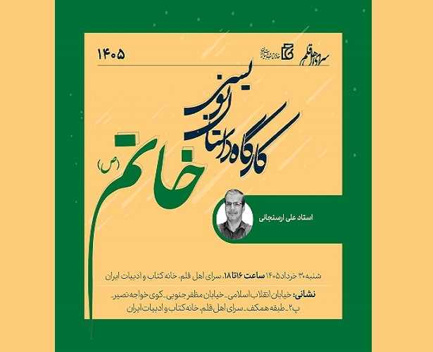 کارگاه داستان‌نویسی خاتم برگزار می‌شود