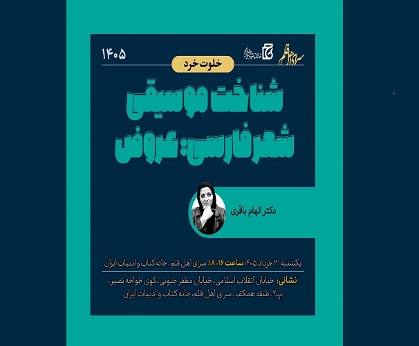 برپایی نشست «شناخت موسیقی شعر فارسی: عروض» برپایی نشست «شناخت موسیقی شعر فارسی: عروض»