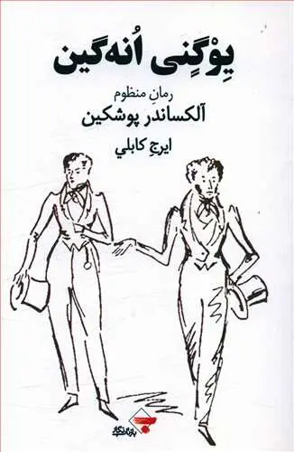 شش آدم خطرناک ادبیات روسیه