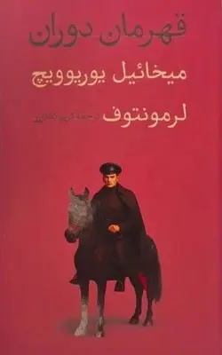 شش آدم خطرناک ادبیات روسیه