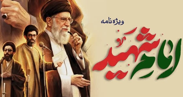 ویژهنامه رهبر شهید تدوین و تولید میشود ویژهنامه رهبر شهید تدوین و تولید میشود