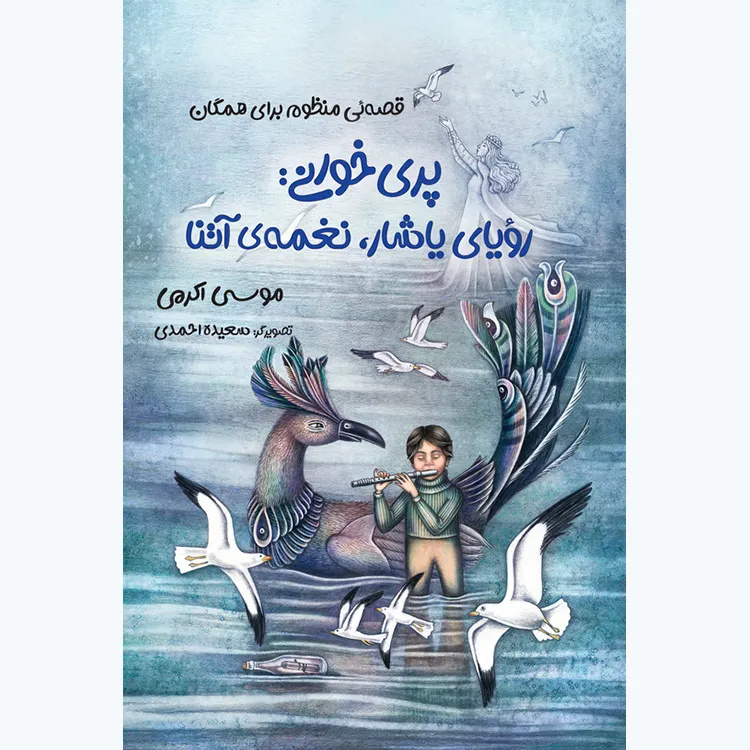 «پری‌خوانی: رویای یاشار، نغمه آتنا» اثر موسی اکرمی منتشر شد