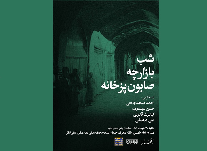 شب بازارچه صابون‌پزخانه