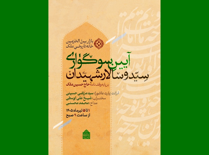 آیین وقف‌نامه‌ای سوگواری اباعبدالله الحسین(ع)
