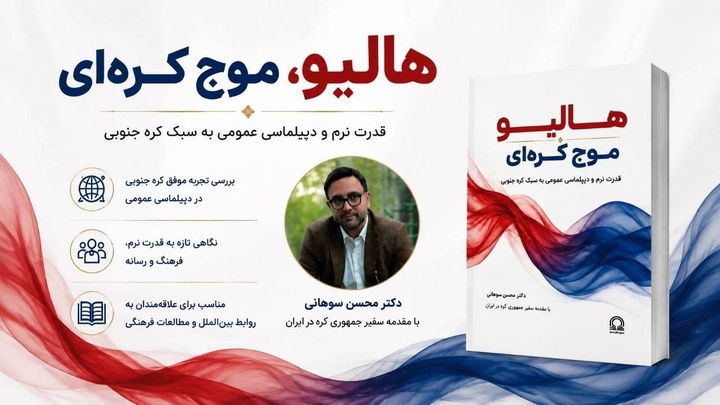 کتاب «هالیو، موج کره‌ای» با قلم محسن سوهانی منتشر شد