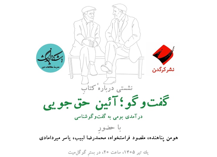 نشستی درباره کتاب «گفت‌وگو؛ آئین حق‌جویی، درآمدی بومی به گفت‌وگوشناسی»