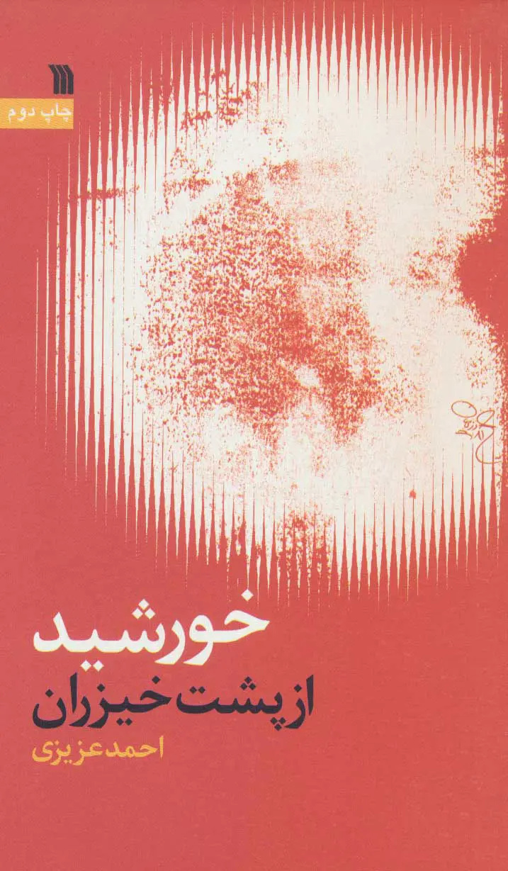 معرفی ۵ اثر شعر عاشورایی کرمانشاه