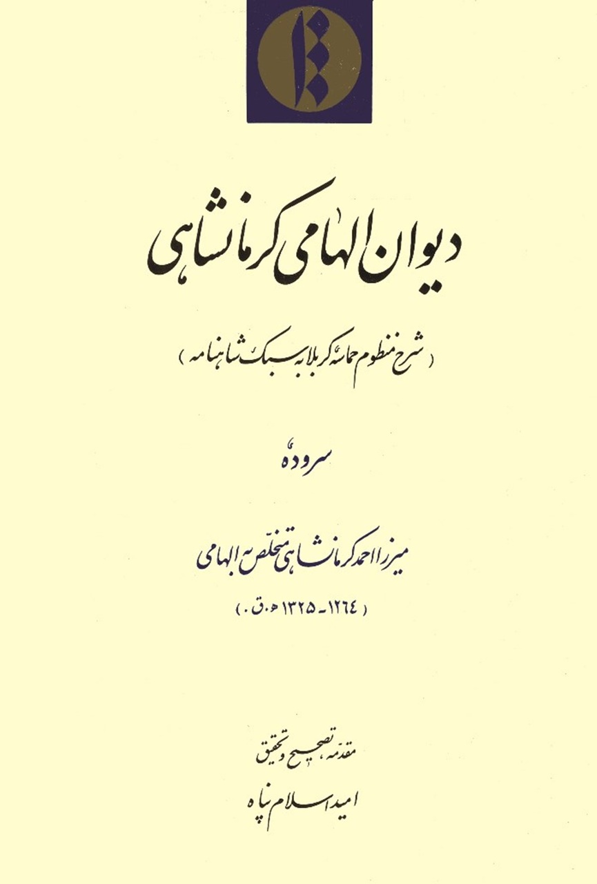 معرفی ۵ اثر شعر عاشورایی کرمانشاه