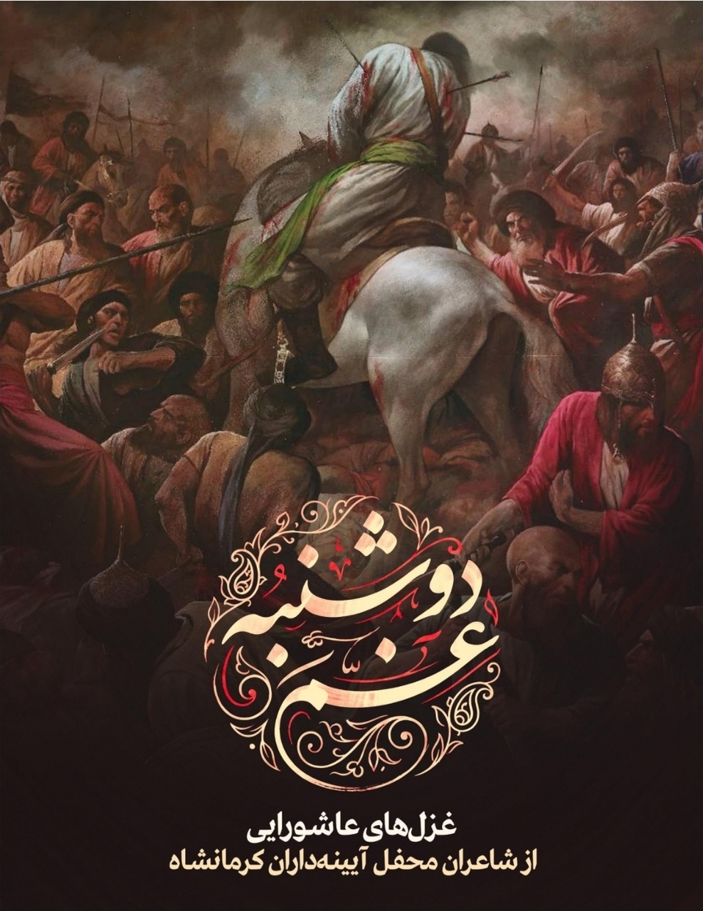 معرفی ۵ اثر شعر عاشورایی کرمانشاه