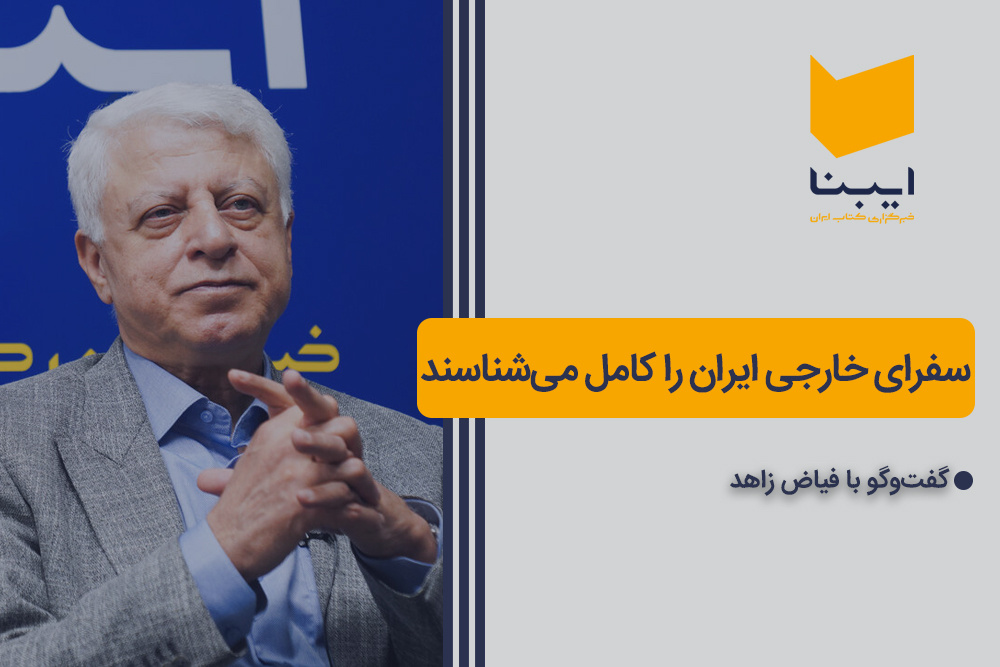 سفرای خارجی ایران را کامل میشناسند سفرای خارجی ایران را کامل میشناسند