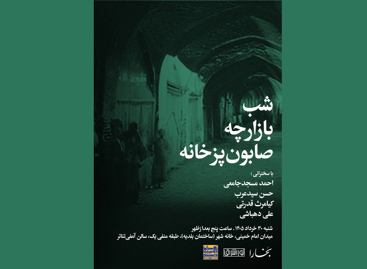 شب بازارچه صابون‌پزخانه