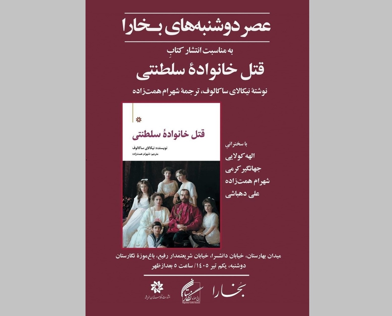 نقد و بررسی کتاب «قتل خانواده سلطنتی»