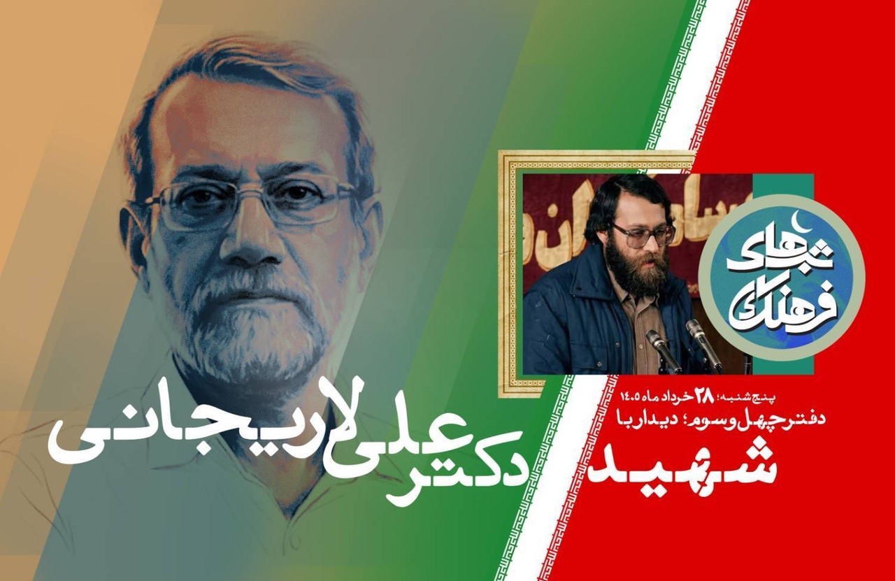 شهید لاریجانی؛ مردی از جنس اندیشه و گفت و گو