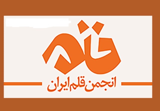 اعضای جدید هیاتمدیره انجمن قلم انتخاب شدند اعضای جدید هیاتمدیره انجمن قلم انتخاب شدند